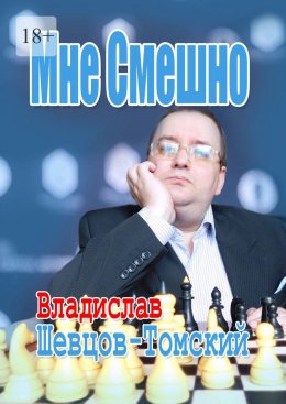 Скачать книгу Мне Смешно. Юмор и Монологи 2
