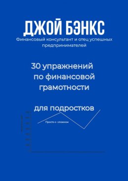 Скачать книгу 30 упражнений по финансовой грамотности для подростков. Просто о сложном