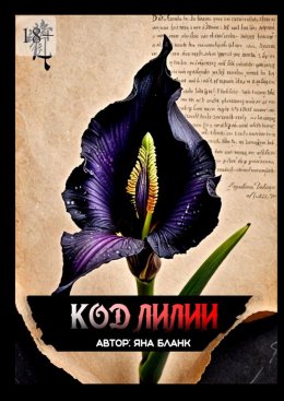 Скачать книгу Код Лилии