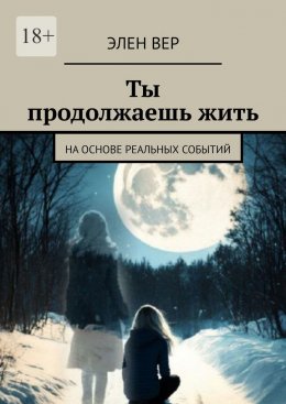 Скачать книгу Ты продолжаешь жить. На основе реальных событий