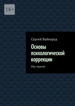 Скачать книгу Основы психологической коррекции. ERp-терапия