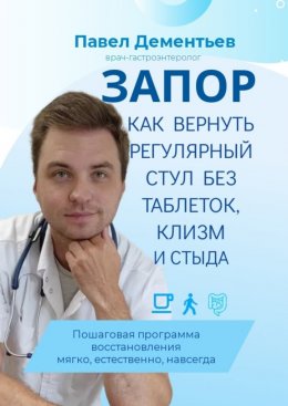 Скачать книгу Запор. Как вернуть регулярный стул без таблеток, клизм и стыда. Пошаговая программа восстановления. Мягко, естественно, навсегда