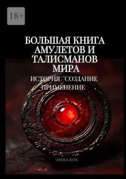 Скачать книгу Большая книга амулетов и талисманов мира. История. Создание. Применение