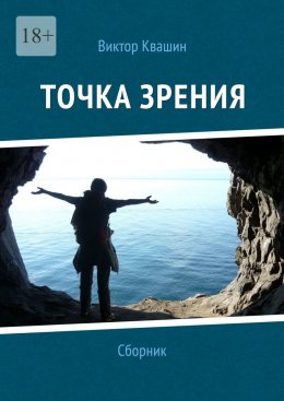 Скачать книгу Точка зрения