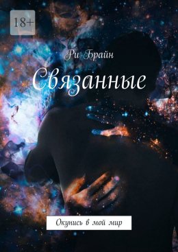 Скачать книгу Связанные. Окунись в мой мир