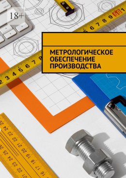 Скачать книгу Метрологическое обеспечение производства