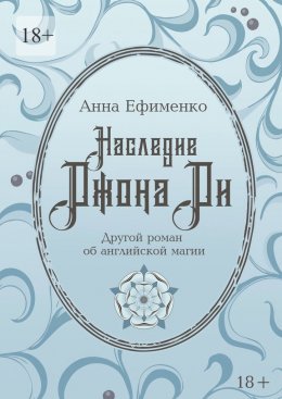 Скачать книгу Наследие Джона Ди. Другой роман об английской магии