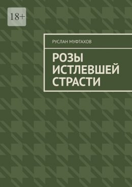 Скачать книгу Розы истлевшей страсти