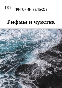 Скачать книгу Рифмы и чувства