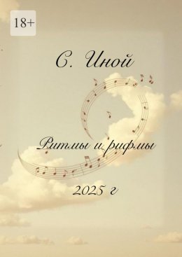 Скачать книгу Ритмы и рифмы. Тексты песен