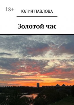 Скачать книгу Золотой час
