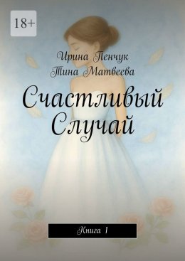 Скачать книгу Счастливый Случай. Книга 1