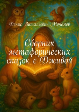 Скачать книгу Сборник метафорических сказок с Дживой