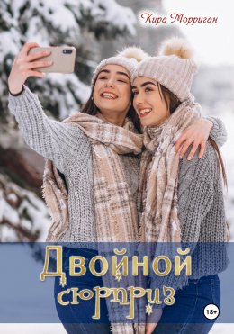 Скачать книгу Двойной сюрприз