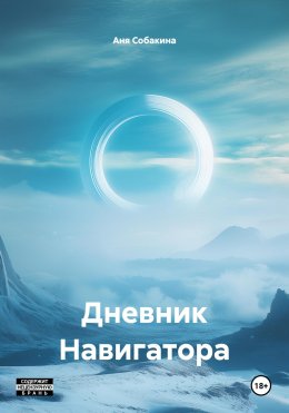 Скачать книгу Дневник Навигатора