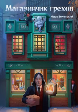 Скачать книгу Магазинчик грехов