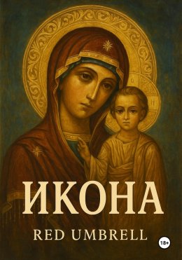Скачать книгу Икона