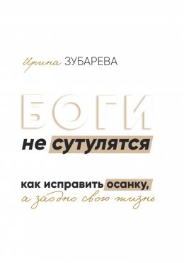 Скачать книгу БОГИ не сутулятся. Как исправить осанку, а заодно и свою жизнь