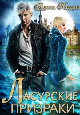 Скачать книгу Ласурские призраки
