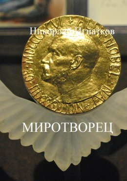 Скачать книгу Миротворец