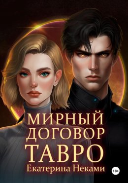 Скачать книгу Мирный договор: Тавро