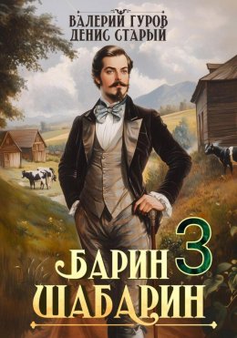Скачать книгу Барин-Шабарин 3