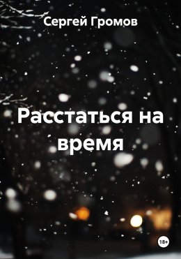 Скачать книгу Расстаться на время