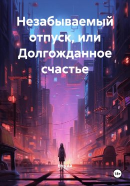 Скачать книгу Незабываемый отпуск, или долгожданное счастье