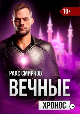Скачать книгу Вечные 3 – Хронос