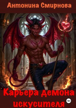 Скачать книгу Карьера демона-искусителя