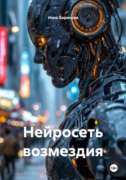 Скачать книгу Нейросеть возмездия