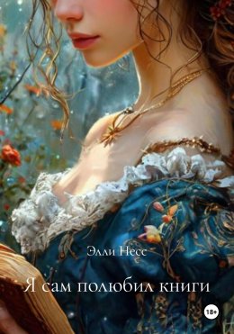Скачать книгу Я сам полюбил книги
