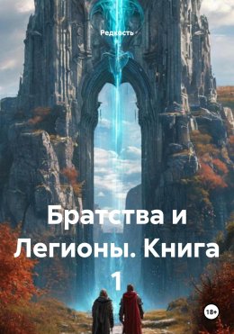 Скачать книгу Братства и Легионы. Книга 1