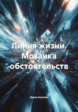 Скачать книгу Линия жизни. Мозаика обстоятельств