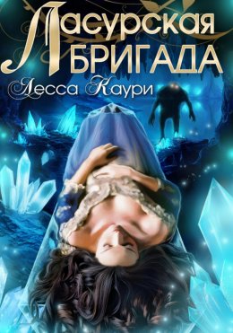 Скачать книгу Ласурская бригада