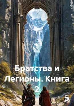 Скачать книгу Братства и Легионы. Книга 2
