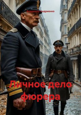 Скачать книгу Личное дело фюрера