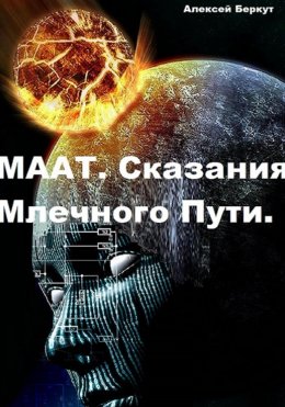 Скачать книгу Маат. Сказания Млечного Пути