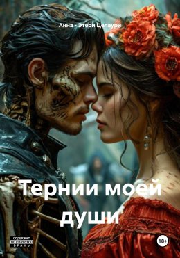 Скачать книгу Тернии моей души