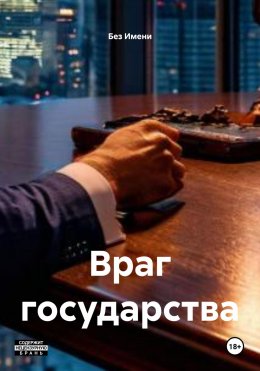 Скачать книгу Враг государства