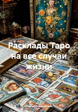 Скачать книгу Расклады Таро на все случаи жизни