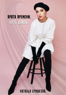 Скачать книгу Врата Времени. Путь Домой