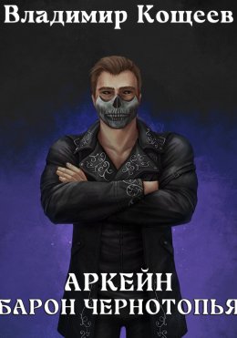 Скачать книгу Аркейн. Барон Чернотопья