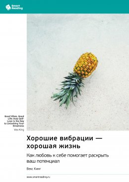 Скачать книгу Хорошие вибрации – хорошая жизнь. Как любовь к себе помогает раскрыть ваш потенциал. Векс Кинг. Саммари