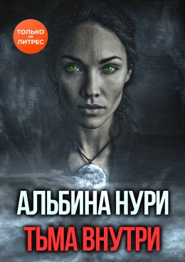Скачать книгу Тьма внутри
