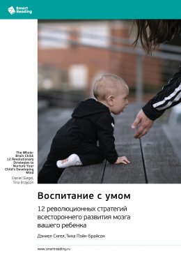 Скачать книгу Воспитание с умом. 12 революционных стратегий всестороннего развития мозга вашего ребенка. Дэниел Сигел, Тина Пэйн-Брайсон. Саммари