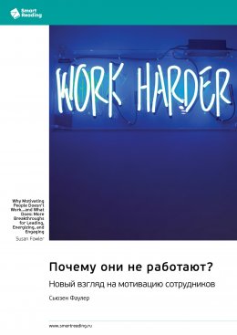 Скачать книгу Почему они не работают? Новый взгляд на мотивацию сотрудников. Сьюзен Фаулер. Саммари
