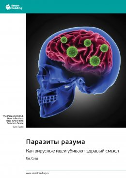 Скачать книгу Паразиты разума. Как вирусные идеи убивают здравый смысл. Гад Саад. Саммари