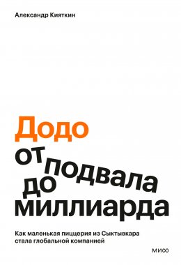 Скачать книгу «Додо»: от подвала до миллиарда. Как маленькая пиццерия из Сыктывкара стала глобальной компанией