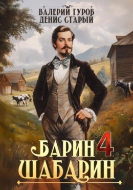 Скачать книгу Барин-Шабарин 4